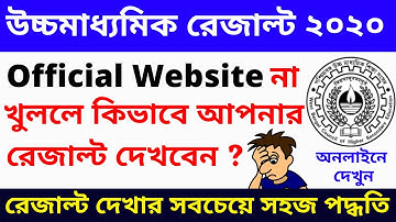 West Bengal HS Result 2020 |Main Website না খুললে কিভাবে রেজাল্ট দেখবেন?|HS Result 2020 website link