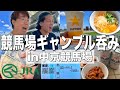 【中京競馬場】酒を飲みながら競馬で一攫千金を狙って豪遊しようとする男達【名古屋】