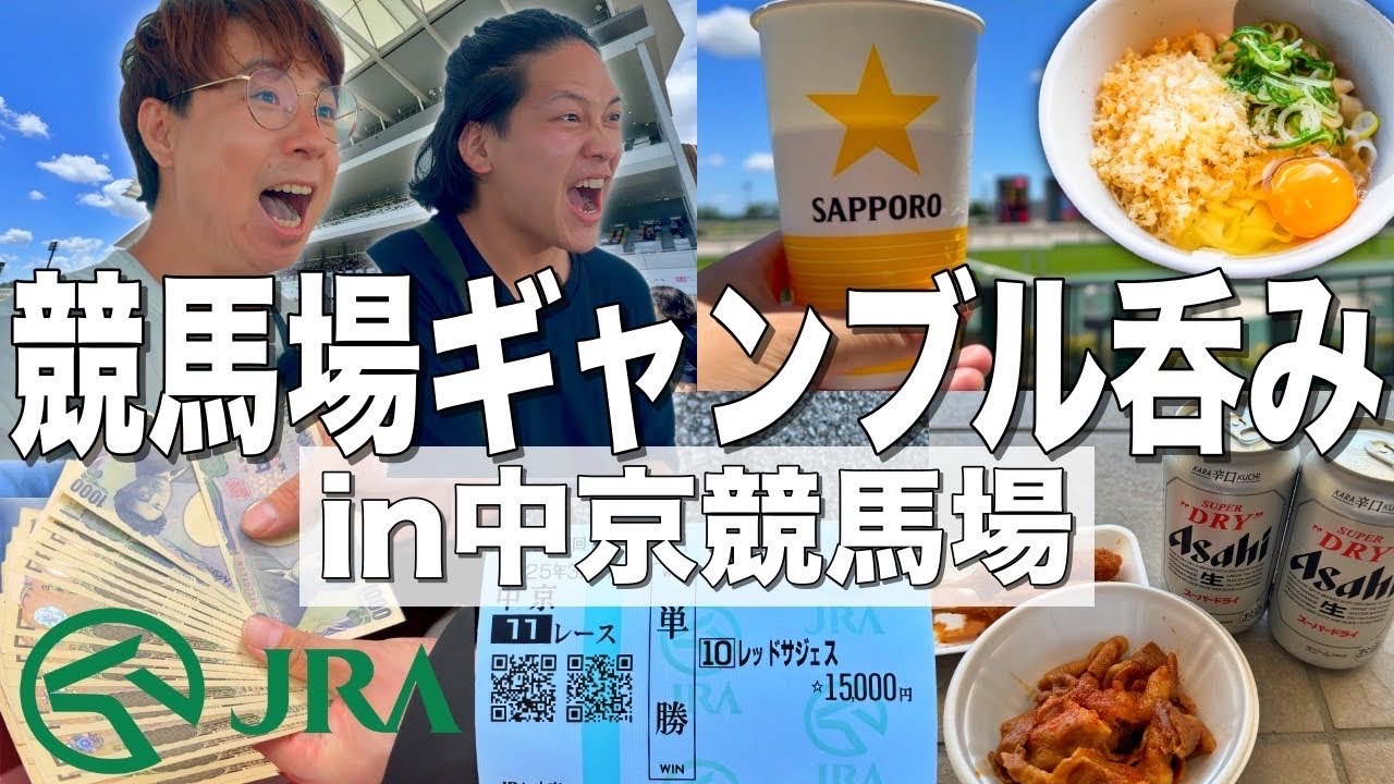 【中京競馬場】酒を飲みながら競馬で一攫千金を狙って豪遊しようとする男達【名古屋】