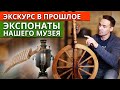 История в вещах! / Обычные вещи в необычном музее в Усадьбе Четыре сезона