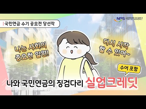 [수어 포함] 나와 국민연금의 징검다리, 실업크레딧