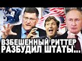 ЭТО УЖЕ СЕРЬЕЗНО! Скотт Риттер После Интервью Карлсона и Путина Не Оставил Западу Шансов Отмазаться