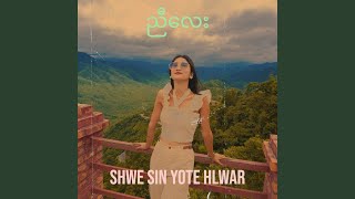 Video thumbnail of "shwe sin yote hlwar - ညီလေး"