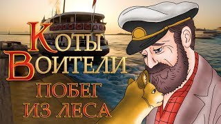 КОТЫ ВОИТЕЛИ | Звездоцап и Саша - 2 | Побег из Леса. 1 серия. Озвучка манги.