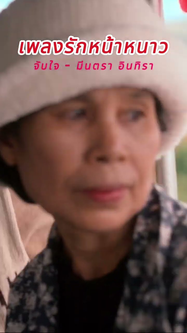เพลงรักหน้าหนาว  ฟังพร้อมกอดคนของใจ #กอดเธอสุดจับใจ #รักมีนตราจับใจ #มีนตราอินทิรา #จับใจ