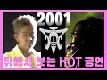 무대 뒤에서 보는 HOT 공연 2001 SEOUL SOUND 