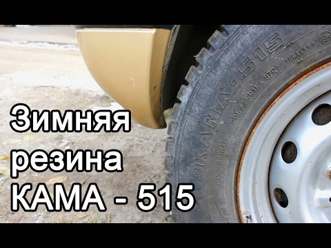 Отзыв о резине Кама 515 зимняя Отзыв о резине Кама 515 зимняя