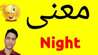 معنى Night | معنى كلمة Night | معنى Night في اللغة العربية | ماذا يقول Night باللغة العربي