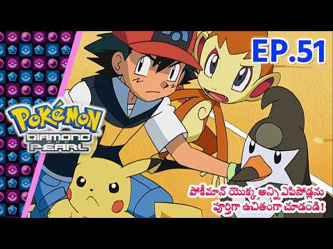 Pokémon: Diamond and Pearl | ఎపిసోడ్ 51 | Pokémon Asia Official (Telugu)