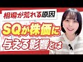 【相場が荒れる理由】SQが株価に与える影響について徹底解説！