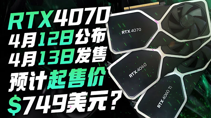 曝RTX 4070起售價749美元，將於4月12日公佈13日發售「超極氪」 - 天天要聞