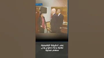 على الطريقة الزقفونية نهاية رحلة خضوع وذل سهام نمصية 