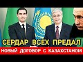 Туркменистан новости сегодня. Казахстан ратифицировал Договор с Туркменистаном о делимитации границы