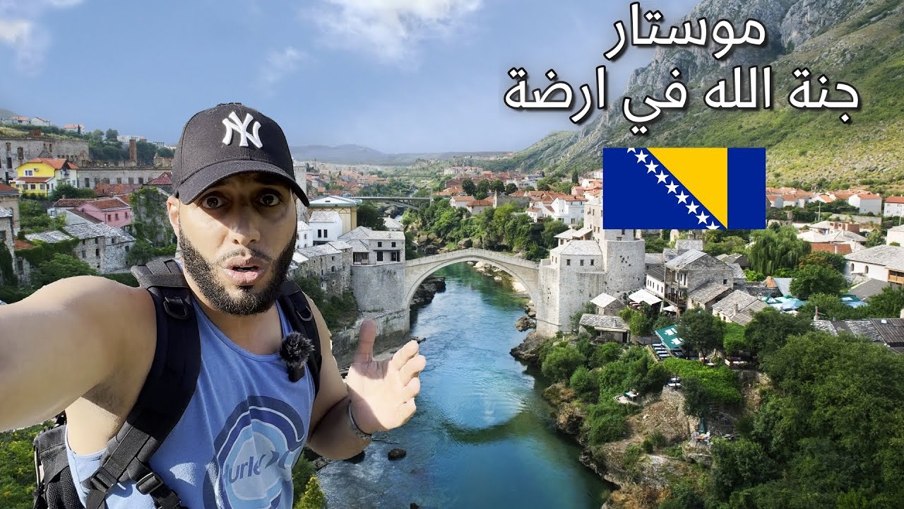 الجسر اللي خطف قلوب السعوديين 🇧🇦 موستار – البوسنة