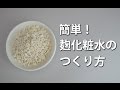 麹化粧水の作り方  -簡単！麹化粧水のレシピ-/How to make skin lotion using koji