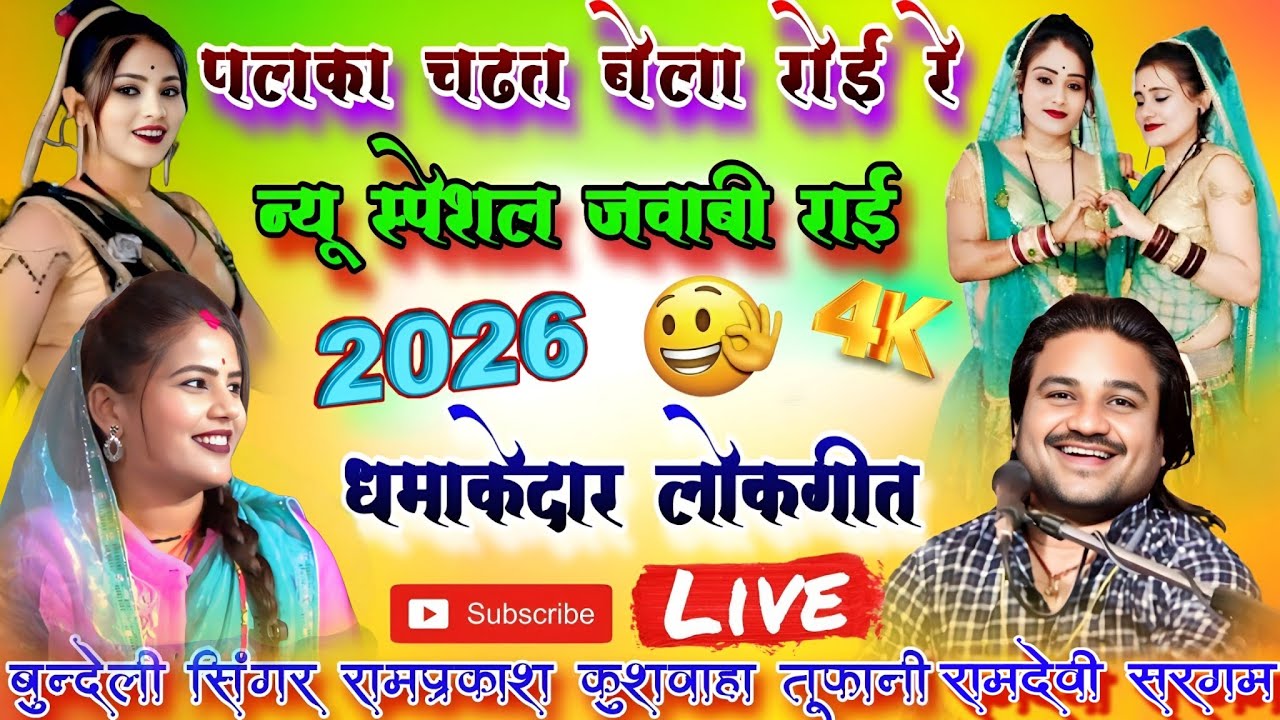 🙏न्यू स्पेशल जवाबी राई 👍 पलका चढ़त बेला रोई रे 😂#सिंगर_रामप्रकाश_तूफानी_की_राई 👍 #अनीता_परिहार 🙏