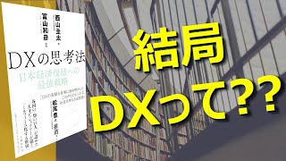 【結局DXって？】DXの思考法 ～日本経済復活への最強戦略～ 本紹介