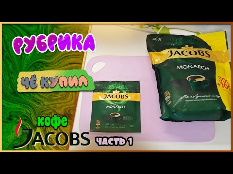 Кофе JACOBS 120 гривен | Заказали дешевый кофе, оригинал или подделка ? Кофе JACOBS 120 гривен | Заказали дешевый кофе, оригинал или подделка ?