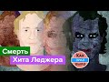 Смерть Хита Леджера - От Чего Умер Любимец Голливуда