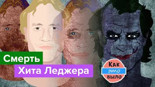 Смерть Хита Леджера - От Чего Умер Любимец Голливуда