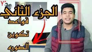 قواعد تكوين الصورة الفوتوغرافية  - الجزء الثاني