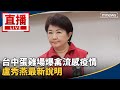 禽流感疫情