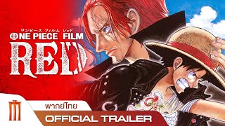 รีวิว] One Piece Film RED:  รสชาติใหม่ของอนิเมะสายโชเน็นในรูปแบบของหนังเพลงที่ชวนหลงใหล - Pantip