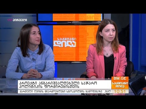 პროექტი ანგარიშვალდებული საჯარო პოლიტიკის ფორმირებისთვის