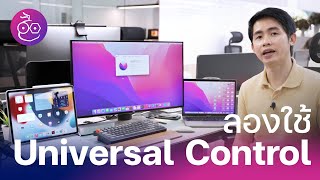 พรีวิวฟีเจอร์ Universal Control บน Mac และ iPad คืออะไร ใช้งานยังไง รุ่นไหนรองรับบ้าง