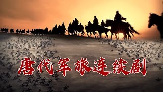 《百家讲坛》 20230722 诗说唐朝 8 塞下长歌雪满弓|CCTV百家讲坛官方频道