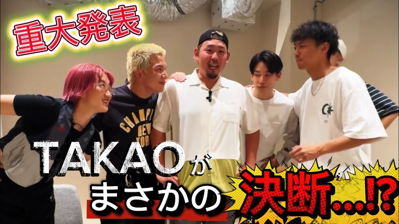 【重大発表】TAKAOが決断しました。