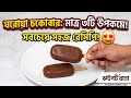 ঘরোয়া পদ্ধতিতে চকবার আইসক্রিম। how to make chocobar ice cream.