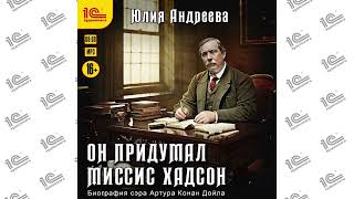 Он придумал миссис Хадсон  (Юлия Андреева). Читает Наталья Истарова_demo