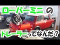 普通にバックできるローバーミニのトレーラーがやばい【クラシックMINI専門店キャメルオート】