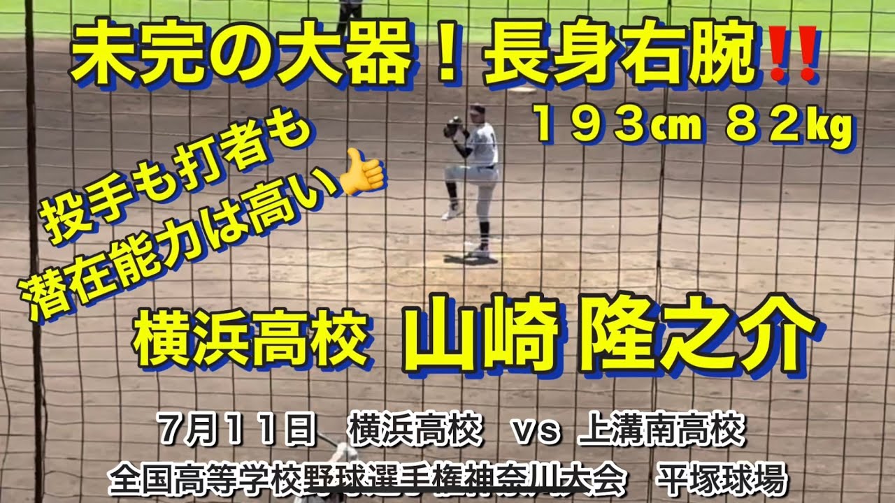 横浜高校 山崎隆之介‼️振りかぶって投げるダイナミックな長身右腕