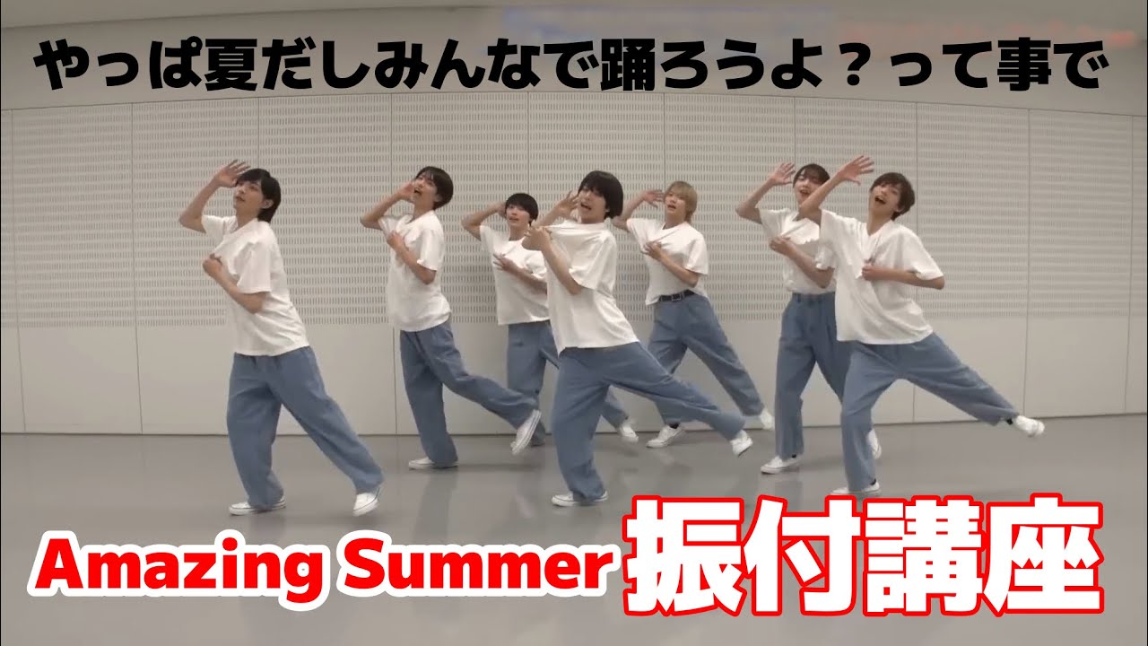 忍者の夏だ！アメサマ振り付けレクチャー