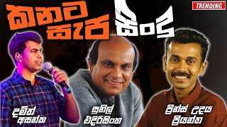 Download Lagu කනට සැප සිංදු | Sinhala Sindu | Best New Sinhala Songs Collection | Sinhala Old Song MP3 Download Lagu කනට සැප සිංදු | Sinhala Sindu | Best New Sinhala Songs Collection | Sinhala Old Song MP3