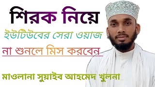 শিরক নিয়ে শ্রেষ্ঠ ওয়াজ মাহফিল।ইউটিউবের সেরা ওয়াজ।। Shrik neia shorts Bangla waz.2023