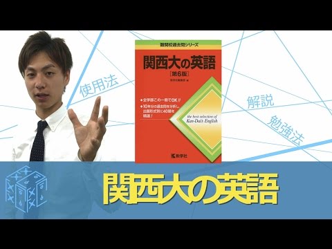 関西大学 英語 参考書セット 11冊 大学受験 英語 参考書】関西大の英語の効果的な使い方〈参考書知恵袋