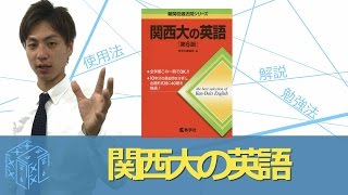 大学受験 英語 参考書】関西大の英語の効果的な使い方〈参考書知恵袋