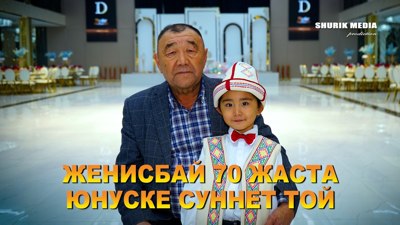 ЖЕНИСБАЙ 70 ЖАСТА ЮНУСКЕ СУННЕТ ТОЙ