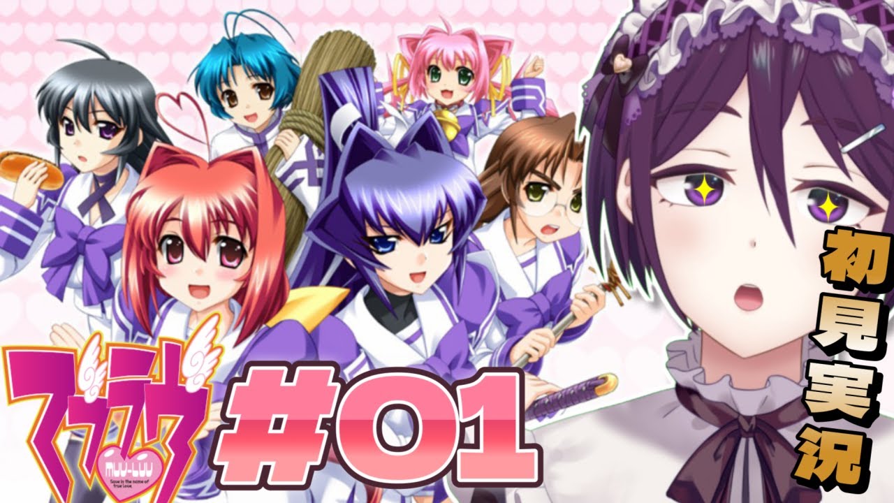 【 Muv-Luv 】マブラヴ初見プレイ！EXTRA編 #01【 ゲーム実況 / Vtuber 】