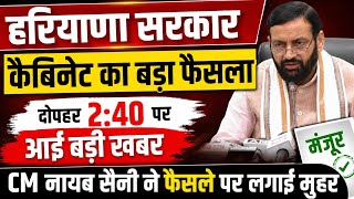 हरियाणा में बड़ा ऐलान! CM सैनी का बड़ा फैसला लाखों लोगों को फायदा?