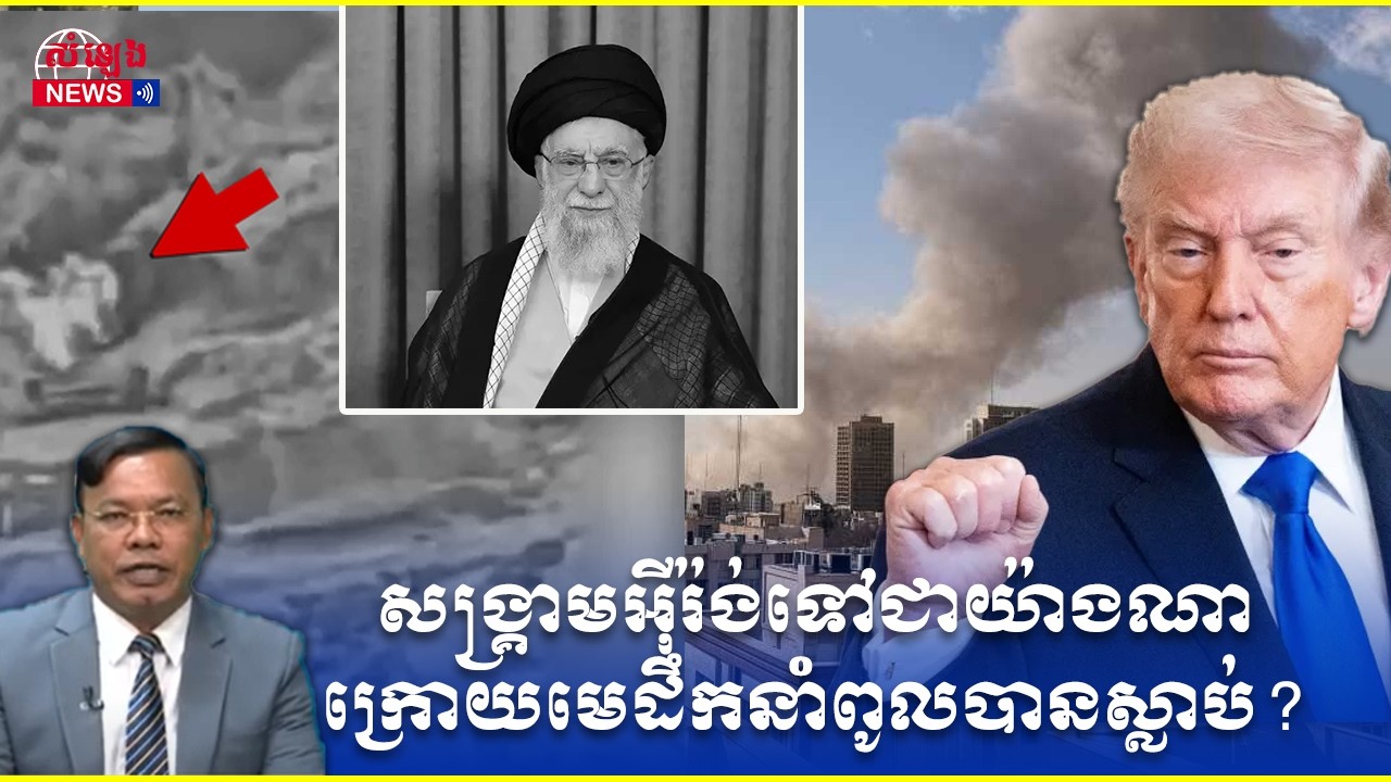 តើសង្គ្រាមអុីរ៉ង់ទៅជាយ៉ាងណាក្រោយមេដឹកនាំពូលបានស្លាប់ ក្រោមអាមេរិកវាយប្រហារទ្រង់ទ្រាយធំលើប្រទេស