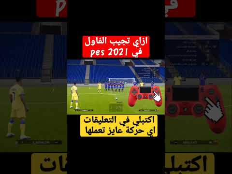 ازاي تسجل فاول في  2021   2021