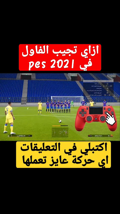 ازاي تسجل فاول في pes 2021 @play_efootball  #pes2021