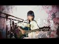 明日、春が来たら / 松たか子 Cover by 野田愛実