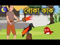 বোকা কাক | কাক ও চড়ুই পাখির গল্প | Bangla Cartoon for Kids | Chander Buri | চাঁদের বুড়ি Ep 7