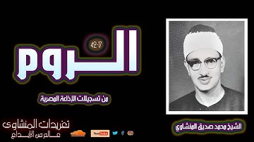 تلاوة نادرة لأول مرة للشيخ محمد صديق المنشاوي من سورة الروم 17*42 من روائع الإذاعة المصرية
