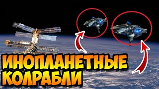 НЛО Инопланетные Корабли в Космосе Снял МКС